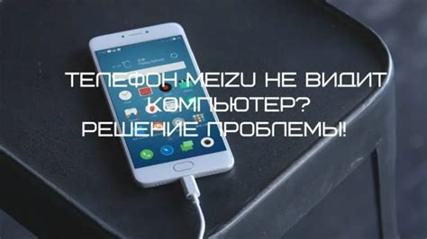 Безопасность при подключении Meizu к компьютеру