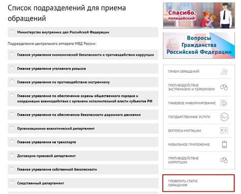 Безопасность при проверке статуса обращения в МВД