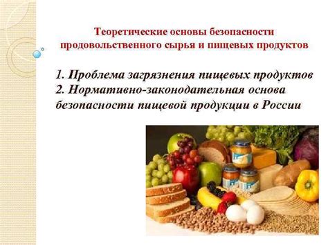 Безопасность продуктов питания