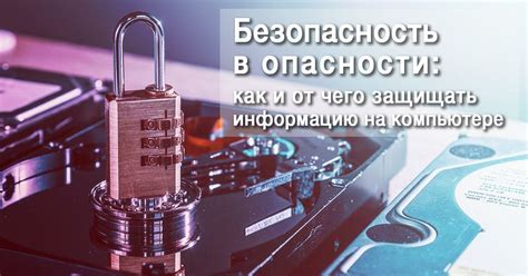 Безопасность расположения данных на компьютере