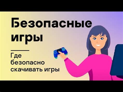 Безопасные альтернативы и игры