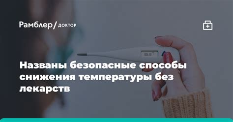 Безопасные способы снижения температуры