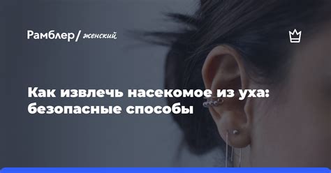 Безопасные способы удаления мухи из уха