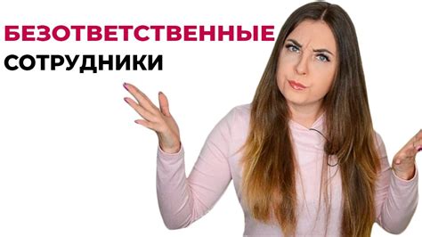 Безответственное отношение к работе