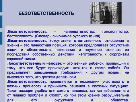 Безответственность и недобросовестность