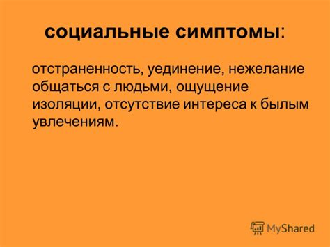 Безразличие и отсутствие интереса