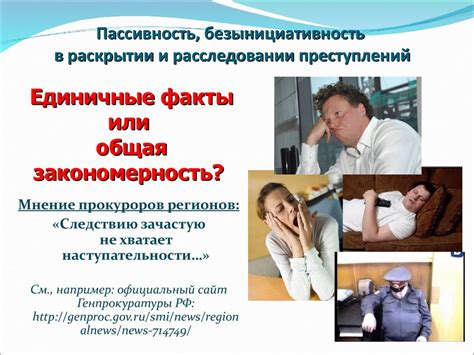 Безынициативность и пассивность