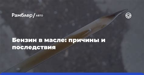 Бензин в масле: причины и последствия