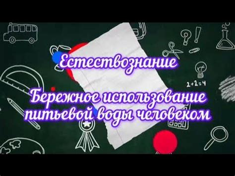 Бережное использование