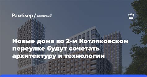 Берите во внимание местоположение и архитектуру дома