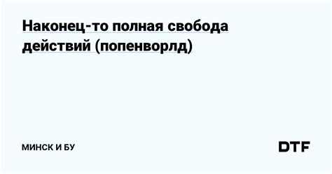 Бесконечные возможности и полная свобода действий