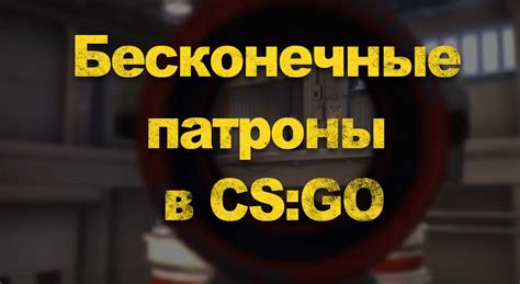 Бесконечные патроны и оружие: никогда не останьтесь без пуль