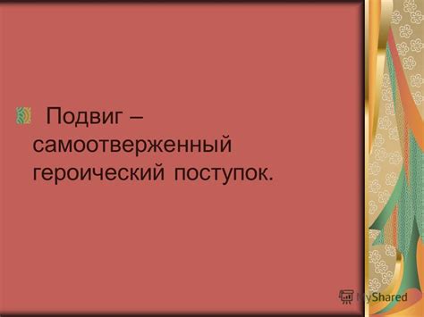 Бескорыстие и готовность пожертвовать ради любимого человека