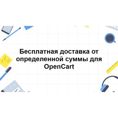 Бесплатная доставка при покупке определенной суммы