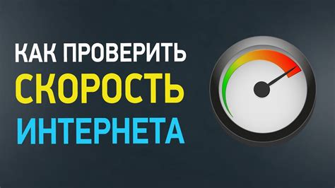 Бесплатная проверка скорости интернета