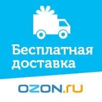 Бесплатно проследите за доставкой на Озоне