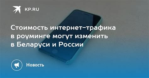 Бесплатные минуты и интернет-трафик в роуминге по России