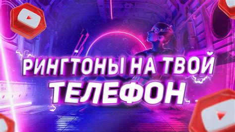 Бесплатные рингтоны 2022