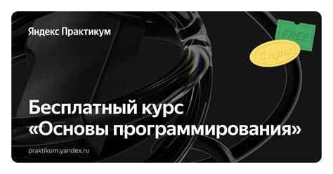 Бесплатный курс программирования на русском языке