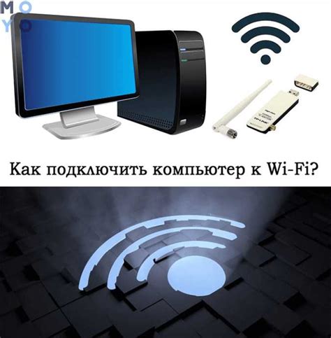 Беспроводное подключение с помощью Wi-Fi