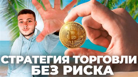 Беспроигрышная стратегия для новичков