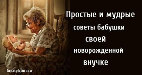 Бесценные мудрые советы бабушки