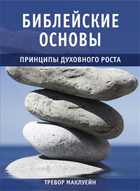 Библейские основы и канонические принципы