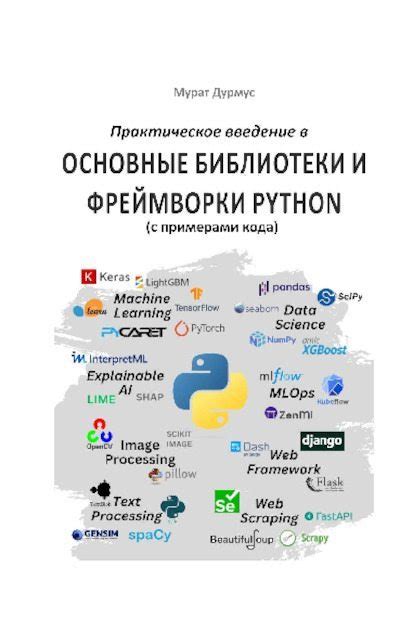 Библиотеки и фреймворки Python