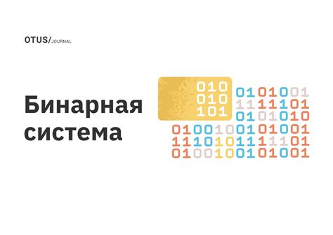 Бинарная система