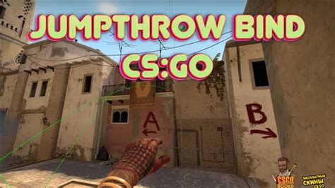 Бинд джамп троу в CS GO