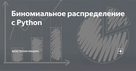 Биномиальное распределение в Python