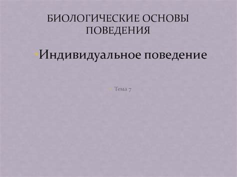 Биологические основы исследовательского поведения