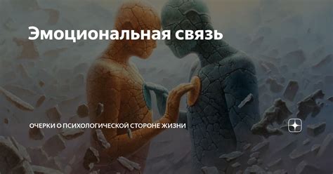 Биологические особенности и эмоциональная связь