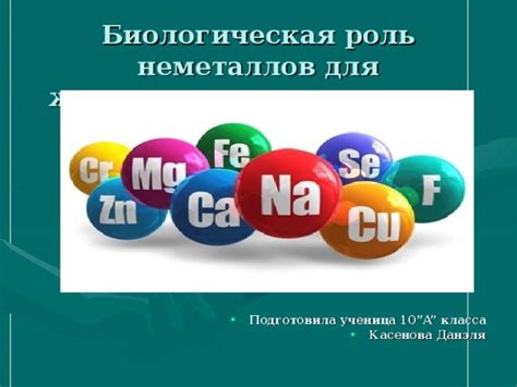 Биологическое значение неметаллов для живых организмов