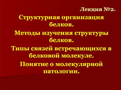 Биофизические методы в исследовании белковой структуры