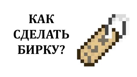 Бирка Майнкрафт: как сделать, инструкция и советы от экспертов