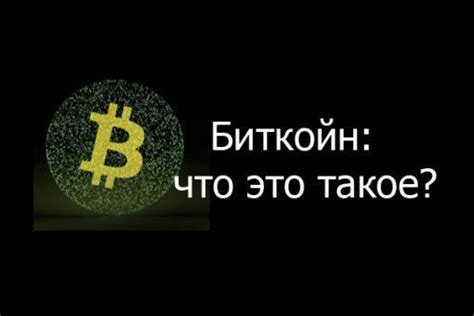 Биткойн: преимущества и особенности