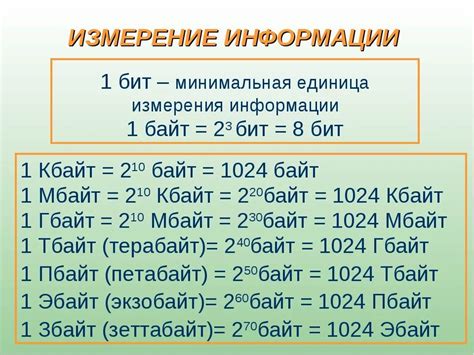 Бит - основная единица измерения информации, а байт - единица измерения объема данных