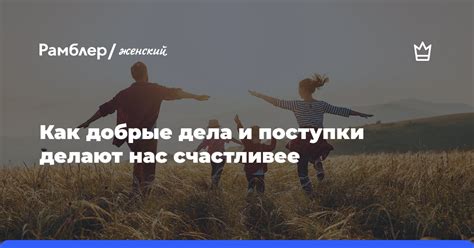 Благодарность мотивирует нас продолжать делать добрые поступки