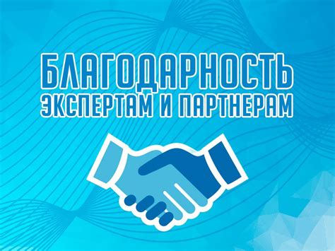 Благодарность партнерам и команде: роль дружбы в успехе