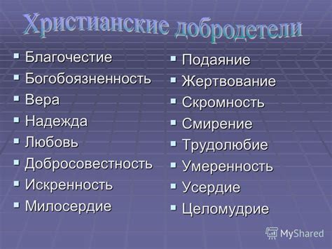 Благочестие и милосердие