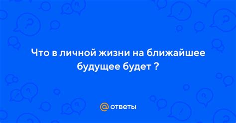 Ближайшее будущее в линии жизни