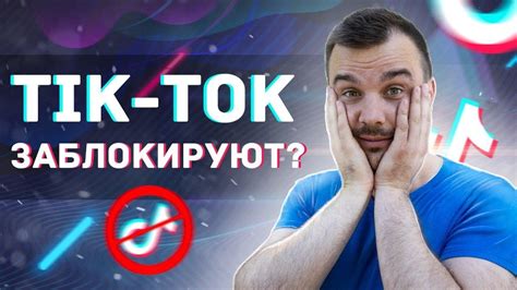 Блокировка доступа к Тик Ток