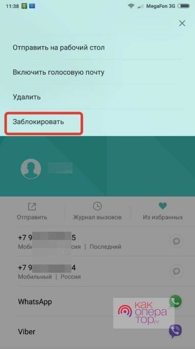 Блокировка номера через "Телефонную книгу"