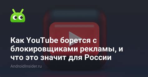 Блокировка рекламы на YouTube для Android