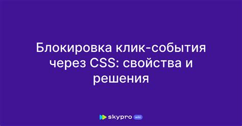 Блокировка событий при помощи свойства user-select