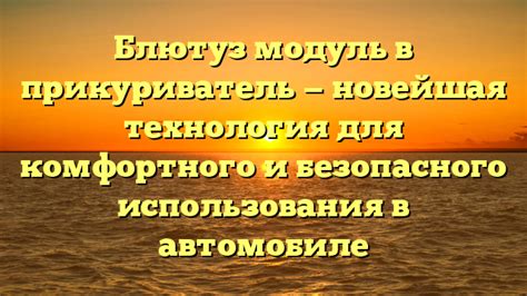 Блютуз модуль через прикуриватель: как его использовать