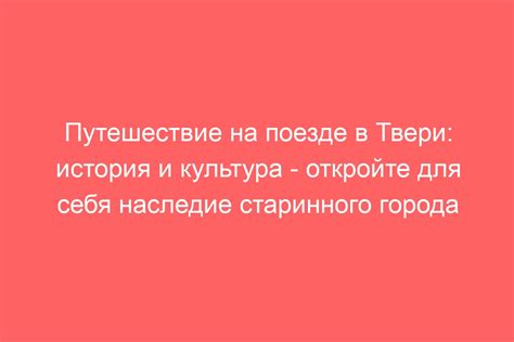 Богатая история и культура: откройте для себя великих писателей и сказочных персонажей