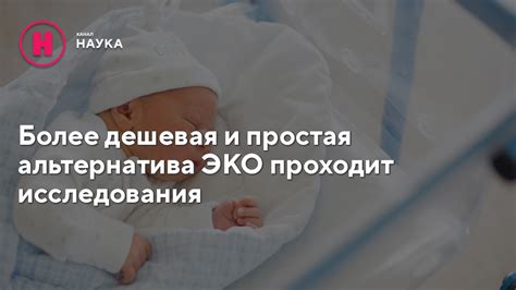 Более дешевая и эффективная альтернатива