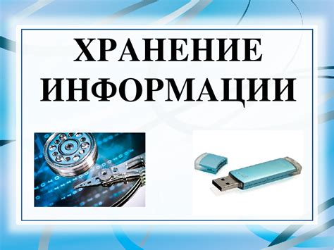 Более надежное хранение информации